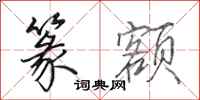田英章篆额行书怎么写