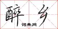 田英章醉乡行书怎么写