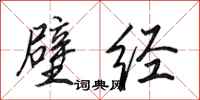 田英章壁经行书怎么写