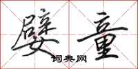 田英章嬖童行书怎么写