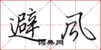 田英章避风行书怎么写