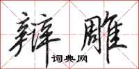 田英章辩雕行书怎么写