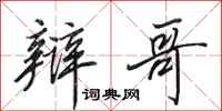 田英章辩哥行书怎么写