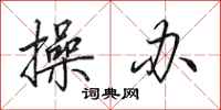 田英章操办行书怎么写