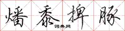 田英章燔黍捭豚行书怎么写
