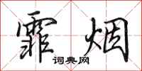 田英章霏烟行书怎么写