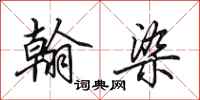田英章翰染行书怎么写