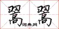 田英章翯翯行书怎么写