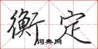 田英章衡定行书怎么写