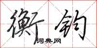 田英章衡钧行书怎么写