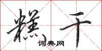 田英章糕干行书怎么写