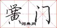 田英章黉门行书怎么写