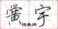 田英章黉宇行书怎么写