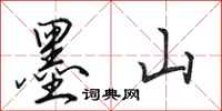 田英章墨山行书怎么写