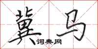 田英章冀马行书怎么写