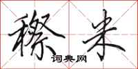 田英章穄米行书怎么写