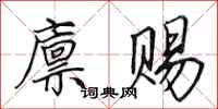 田英章廪赐行书怎么写