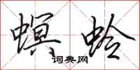 田英章螟蛉行书怎么写