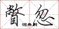 田英章瞥忽行书怎么写