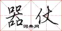 田英章器仗行书怎么写