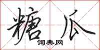田英章糖瓜行书怎么写