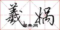田英章羲娲行书怎么写