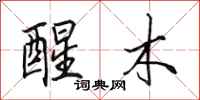 田英章醒木行书怎么写