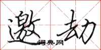田英章邀劫行书怎么写