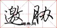 田英章邀胁行书怎么写