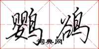 田英章鹦鹆行书怎么写