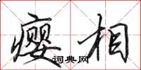 田英章瘿相行书怎么写