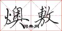 田英章燠敷行书怎么写