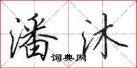 田英章潘沐行书怎么写