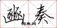 田英章豳奏行书怎么写