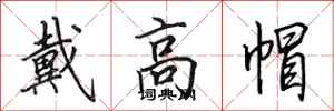 田英章戴高帽行书怎么写