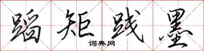 田英章蹈矩践墨行书怎么写