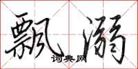 田英章飘溺行书怎么写