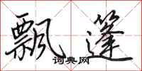 田英章飘篷行书怎么写