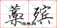 田英章藁殡行书怎么写