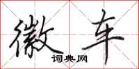 田英章徽车行书怎么写