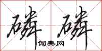 田英章磷磷行书怎么写