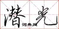 田英章潜光行书怎么写
