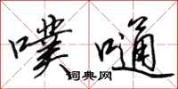 田英章噗嗵行书怎么写