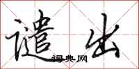 田英章谴出行书怎么写