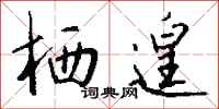 钱沛云栖遑行书怎么写