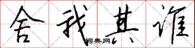 钱沛云舍我其谁行书怎么写