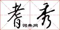 钱沛云耆秀行书怎么写