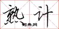 田英章熟计行书怎么写