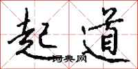 钱沛云起道行书怎么写