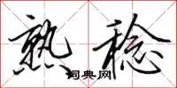 田英章熟稔行书怎么写